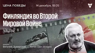 Финляндия во Второй Мировой Войне. Часть 2 / Цена победы // 14.12.2022