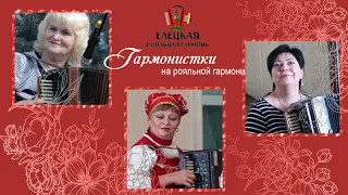 Гармонистки на Елецкой Рояльной гармони!