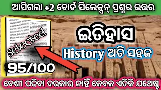 ଆସିଗଲା +2 Board History selection ପ୍ରଶ୍ନ/+2 board exam 2024 History selection Question/HistoryAnswer