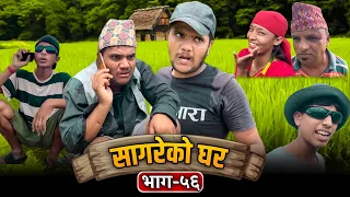 सागरेको घर "Sagare Ko Ghar"॥Episode 56॥Nepali Comedy Serial॥By Sagar Pandey॥August 31 2022॥