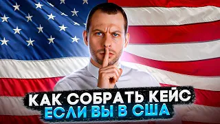 КАК СОБРАТЬ КЕЙС, НАХОДЯСЬ В США: СЕКРЕТЫ, ФИШКИ, РАБОЧИЕ ТЕХНИКИ