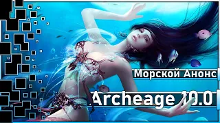 Archeage 10.0 - Будущие изменения / Анонс