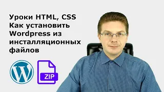 Уроки HTML, CSS  Как установить Wordpress на сайт из инсталляционных файлов