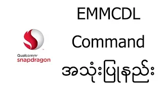 EMMCDL COMMAND အသံုးျပဳနည္း