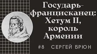 #8 Государь-францисканец Хетум II король Армении / Цикл лекций Сергея Брюна