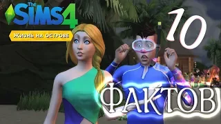 The Sims 4 "ЖИЗНЬ НА ОСТРОВЕ" ФАКТЫ о дополнение