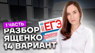 14 вариант из сборника Ященко (1 часть) | Профильная математика ЕГЭ 2023 | Умскул