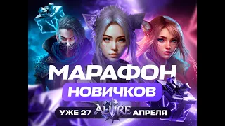 ALURE FUNLINE 1.5.X - МАРАФОН НОВИЧКОВ. НОВЫЙ ПРОМОКОД! ЗАЛЕТАЙ ИГРАТЬ УЖЕ СЕЙЧАС!