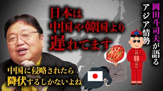 【国際情勢】お隣の中国とか韓国って、こんな国です。【あいつらヤバい】【岡田斗司夫 / 切り抜き / サイコパスおじさん】