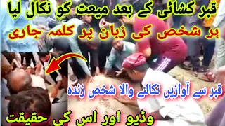 lahore qabar kushi video | lahore qabar se awaz aa rahi hai | lahore chung qabarstan waqia