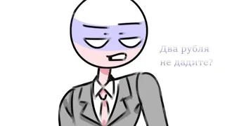 Только кумыс!/Призрак коммунизма/Русское "я подумаю" ОЗВУЧКА КОМИКСОВ ПО Countryhumans