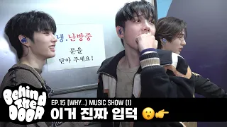 Behind The DOOR | EP.15 | [WHY..] MUSIC SHOW (1) - BOYNEXTDOOR (보이넥스트도어)