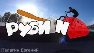 Палагин Евгений (BMX edit) РУБИ'N crew