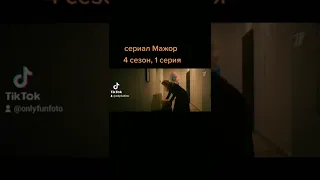 сериал Мажор 4 сезон 1 серия трейлер