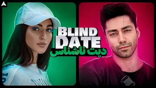 Blind Date 3 💕 دیت ناشناس عجیب ترین جوابای ممکن آقاپسر 🤨