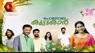 പൊന്നോണ കൂട്ടുകാര്‍ | Ponnona Koottukaar- Onam with Celebrities