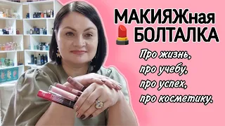 Болталка + Макияж | Плохое настроение | Страсть к программированию | Мои секреты успеха