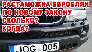 Новый закон растаможки евроблях. Во сколько обойдется и когда начнет действовать?