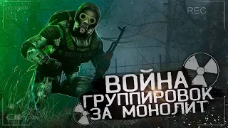 ИГРАЕМ ЗА МОНОЛИТ ☢ STALKER Anomaly 1.5.0 Beta 3.0 Война Группировок [S.T.A.L.K.E.R]