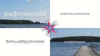 Рефтинский-Новопышминское-Колюткино. Если дома не сидится