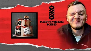 Керамбус KB9. СУДИМ ПОЛУФИНАЛ.