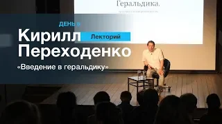 ЛЕКТОРИЙ 6. Кирилл Переходенко: "Введение в геральдику"