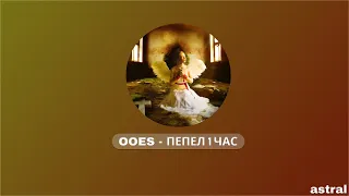 ooes - пепел 1 час