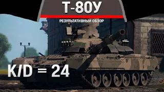 РЕЗУЛЬТАТИВНЫЙ ОБЗОР Т-80У в War Thunder #warthunder