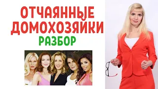 Отчаянные домохозяйки. 1 сезон: психологический разбор сериала