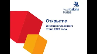 Открытие внутриколледжного этапа WorldSkills Russia (Молодые профессионалы) 2020