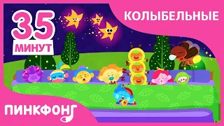 Спокоиной ночь! Колыбельные Песни  | +Сборник | Пинкфонг Песни для Детей