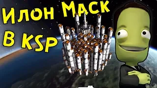 УСТРАИВАЮСЬ НА РАБОТУ К ИЛОНУ МАСКУ в Kerbal Space Program