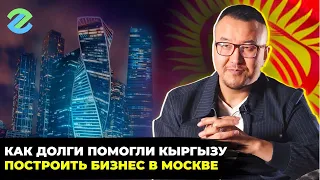 Личная история: как долги помогли кыргызу построить бизнес в Москве