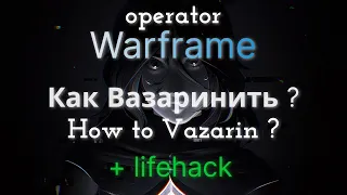 Как Вазаринить ? + lifehack | How to Vazarin ? | Warframe | Operator Easy immortality