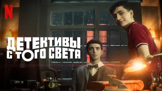 Детективы с того света, 1 сезон - русский тизер-трейлер (субтитры) | сериал 2024 | Netflix