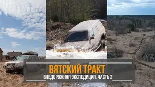 Вятский тракт - фильм второй