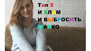 Топ 5 - и хлам и выбросить жалко