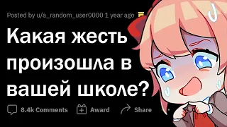 Жесть, происходящая в ВАШЕЙ ШКОЛЕ