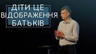 May 23, 2021 | Pavlo Davidyuk | Діти це відображення батьків