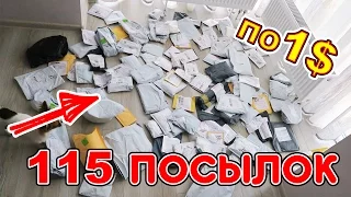 100++ ПОСЫЛОК по 1$ ALIEXPRESS !! РОЗЫГРЫШ! ШОК!