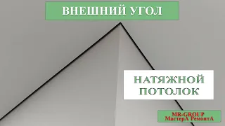 Как сделать внешний угол на натяжном потолке своими руками