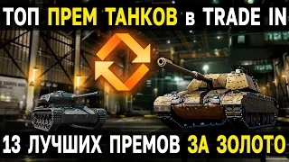 Лучшие премиум танки 8 уровня для покупки в Trade in ⚖️ Трейд ин Мир Танков и World of Tanks