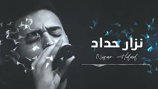 نفس المكان و من الصفر 💔   اجمل اغاني حزينة ممكن تسمعهم من الفنان نزار حداد سهرة مصعب ابورميلة 2020