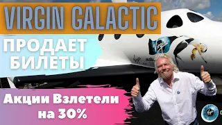 Акции Virgin Galactic взлетели! Virgin Galactic начинает продавать билеты. Разбор Вирджин галактик!