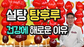 탕후루 설탕 먹었다간 이렇게 됩니다 -  단맛 : 건강에 해로운 이유