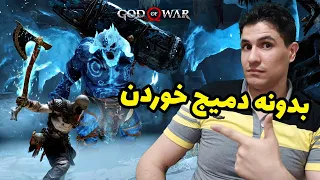 گیم پلی گاد اف وار4 - باس فایت های ترول و شوالیه 👹 ( بدونه دمیج خوردن / درجه سختی آخر ) لول 1