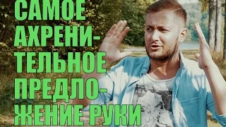 САМОЕ АХРЕНИТЕЛЬНОЕ ПРЕДЛОЖЕНИЕ РУКИ