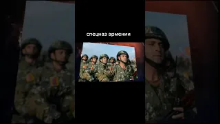 Спецназ Армении