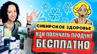 Сибирское здоровье / как получать продукцию БЕСПЛАТНО / продукция SIBERIAN WELLNESS