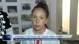 Ученици отбелязаха 200 години Рибен буквар